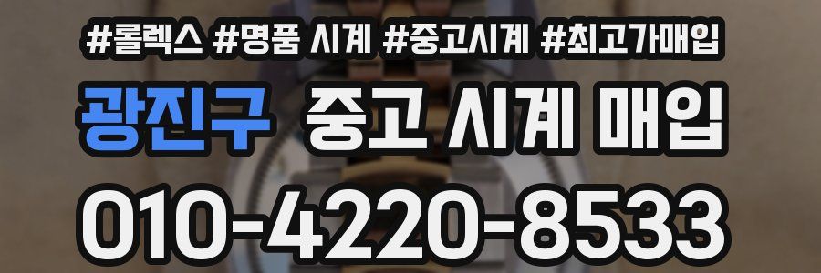 광진구 중고 시계 매입
