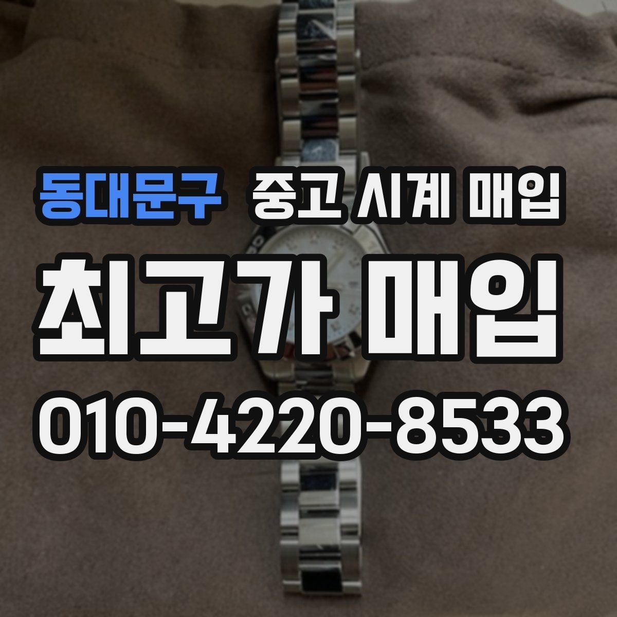 동대문구 중고 시계 매입 오늘 시세 기준으로 깔끔하게 정리하기