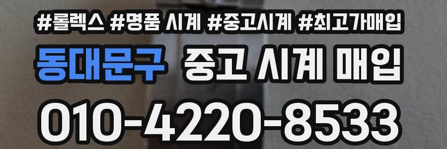 동대문구 중고 시계 매입