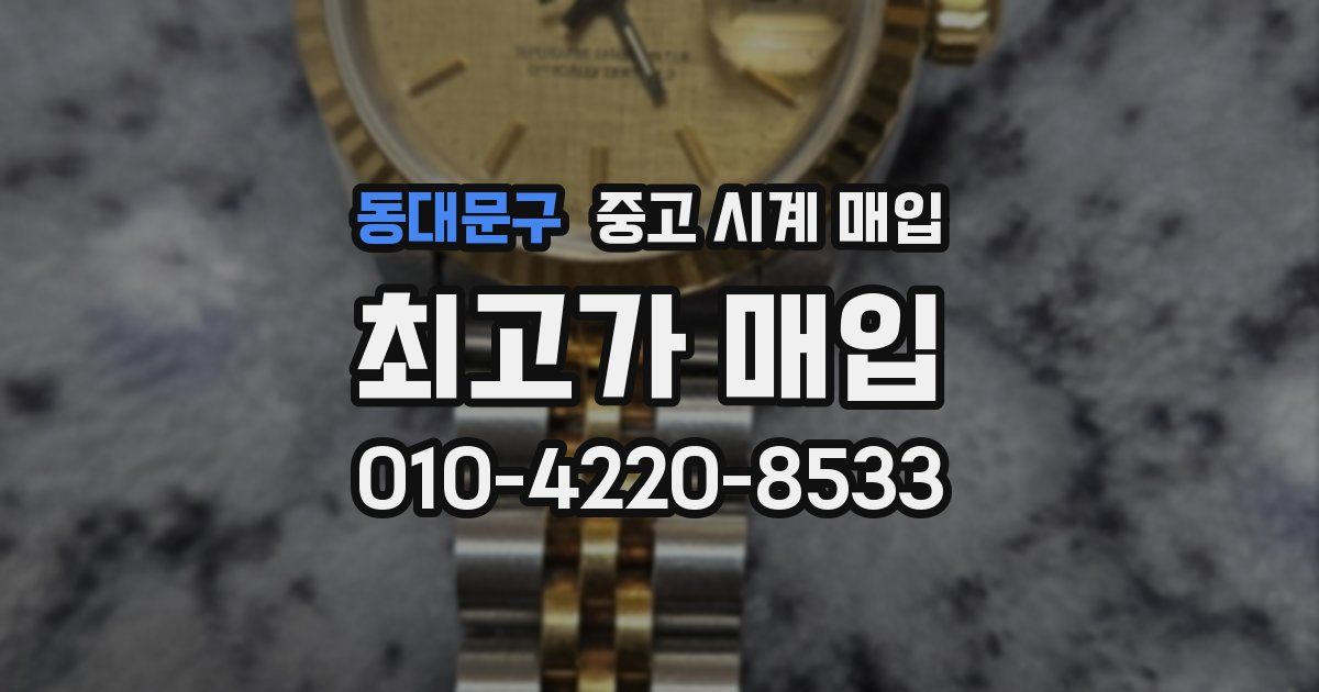 동대문구 중고 시계 매입