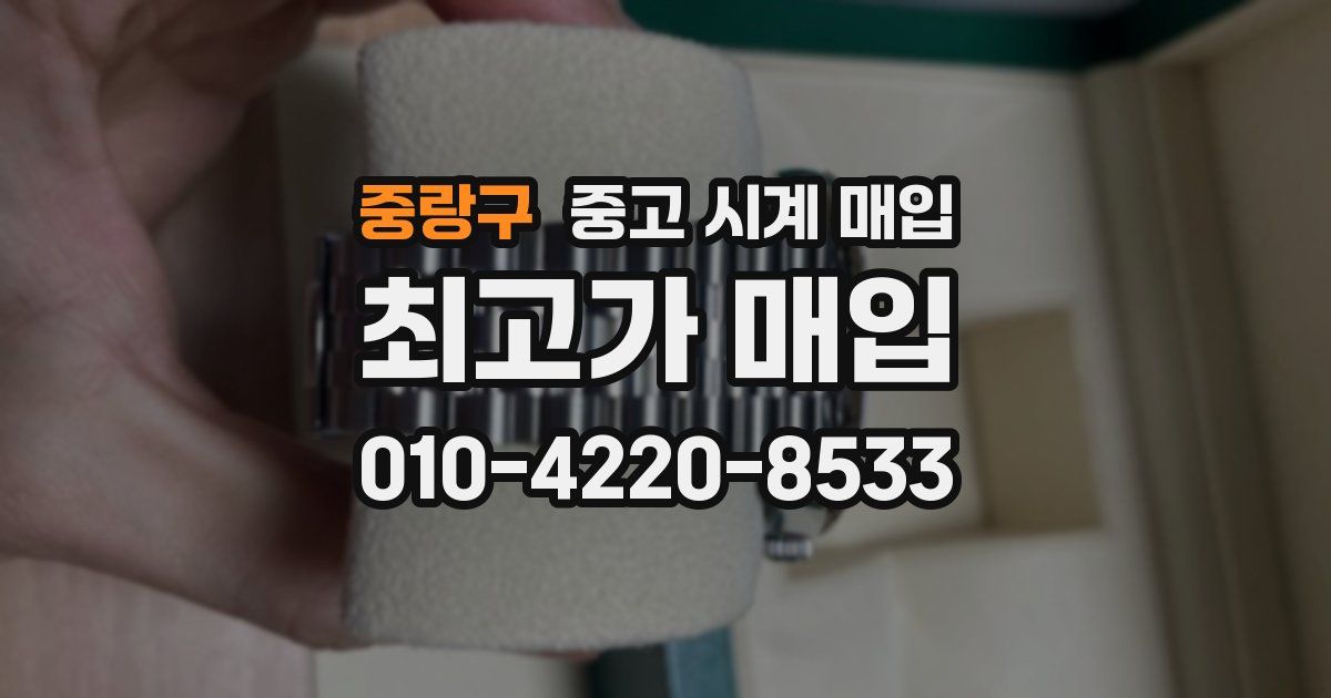 중랑구 중고 시계 매입