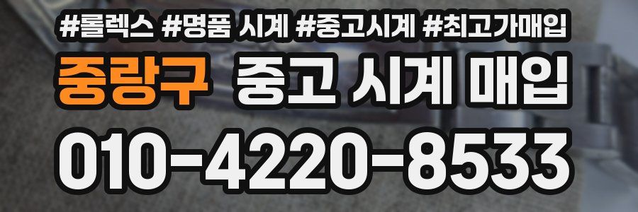 중랑구 중고 시계 매입