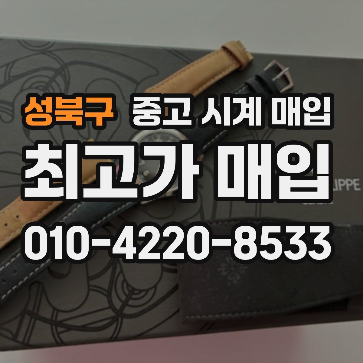 성북구 중고 시계 매입 케이스백 각인 감가를 부르는 대표 사례 정리