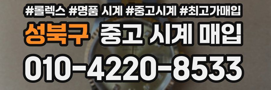 성북구 중고 시계 매입