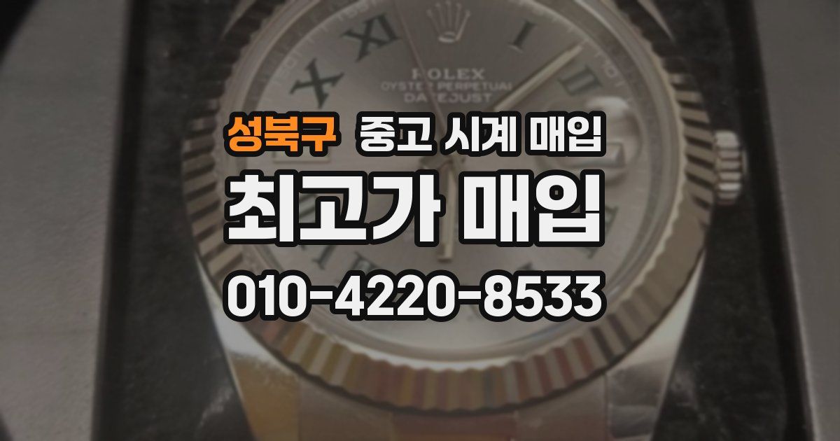 성북구 중고 시계 매입