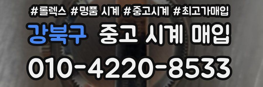 강북구 중고 시계 매입