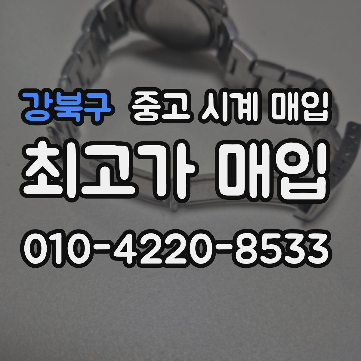 강북구 중고 시계 매입