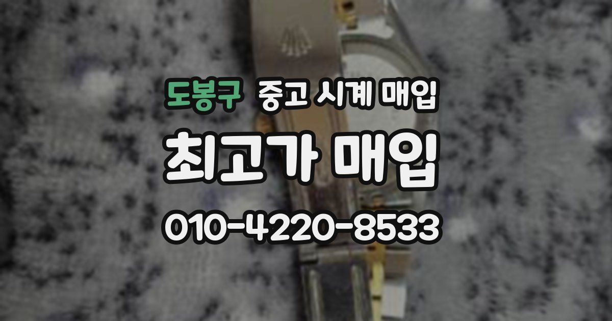 도봉구 중고 시계 매입