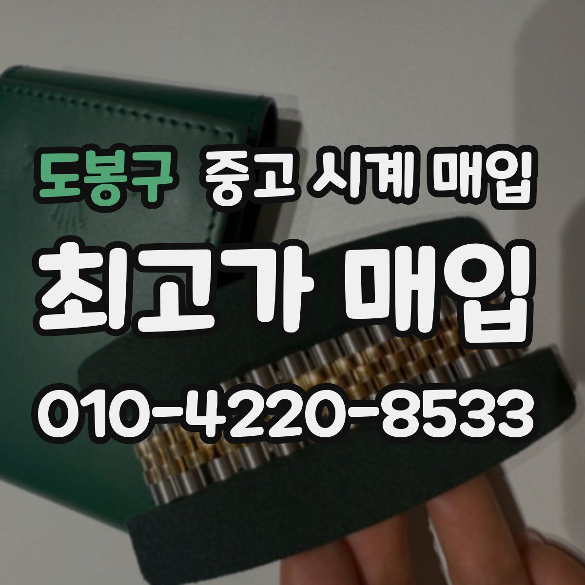 도봉구 중고 시계 매입