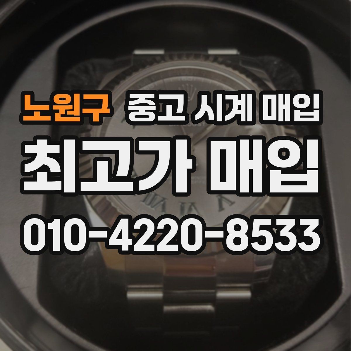 노원구 중고 시계 매입 유리에 김서림이 생길 때 방문 감정 전 체크