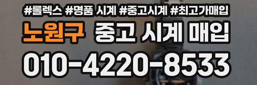 노원구 중고 시계 매입