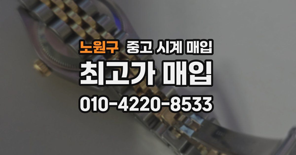 노원구 중고 시계 매입