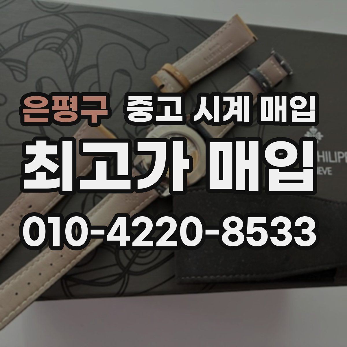 은평구 중고 시계 매입 러버 스트랩 교체 시 유의사항