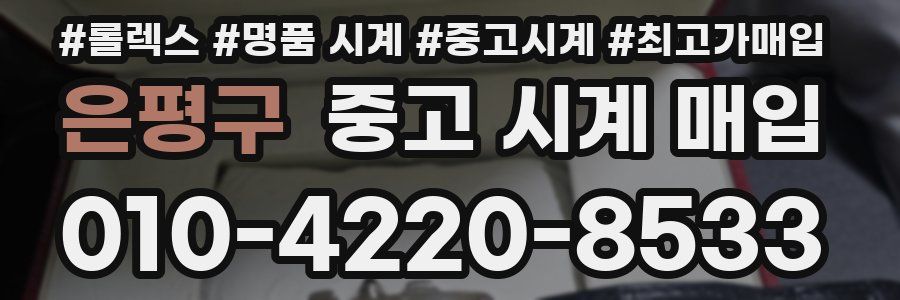 은평구 중고 시계 매입