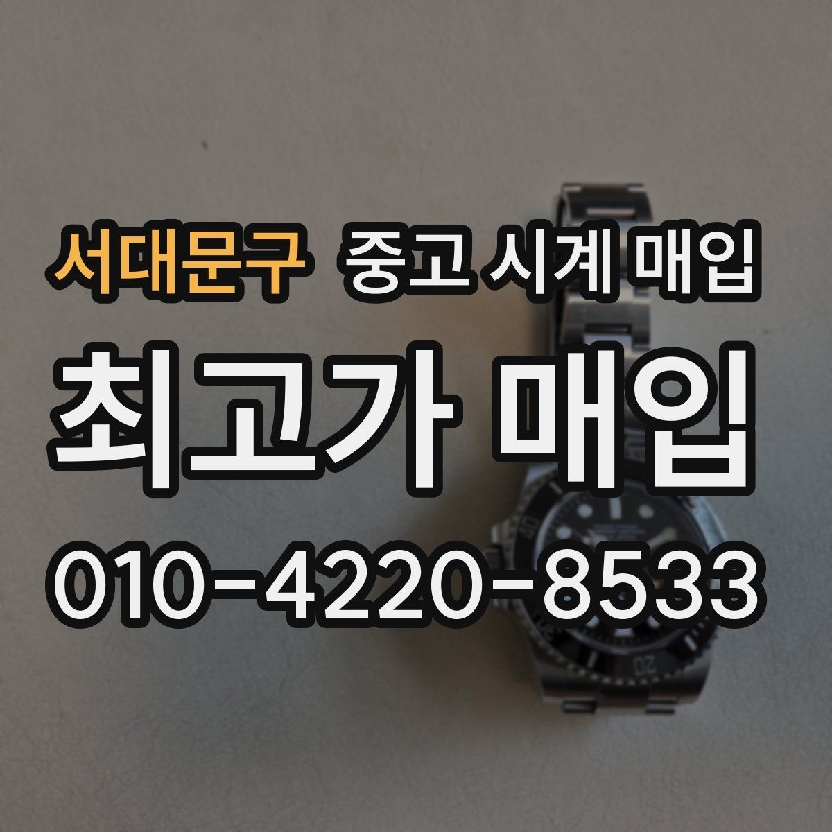 서대문구 중고 시계 매입 야광이 약해졌을 때 택배 거래 전 체크
