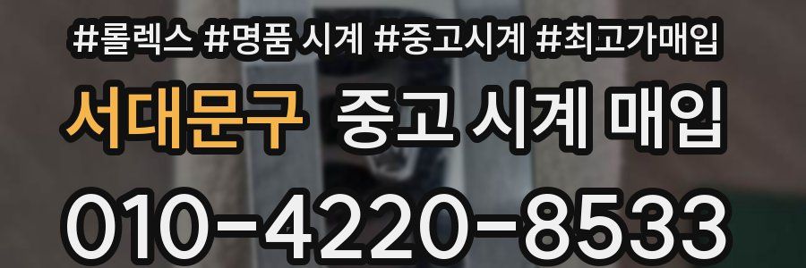 서대문구 중고 시계 매입