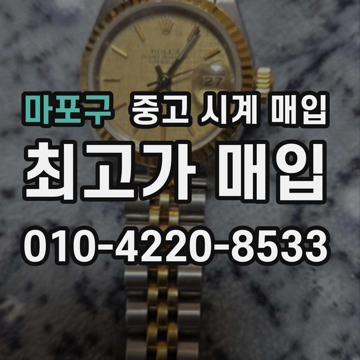 마포구 중고 시계 매입 실물 확인에서 가장 많이 보는 부분