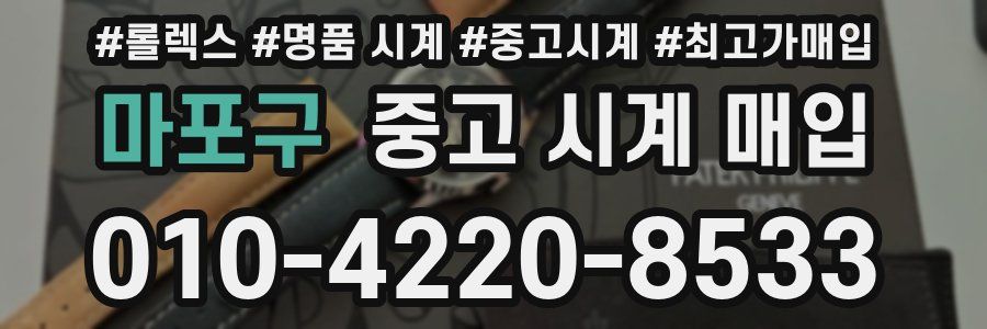 마포구 중고 시계 매입