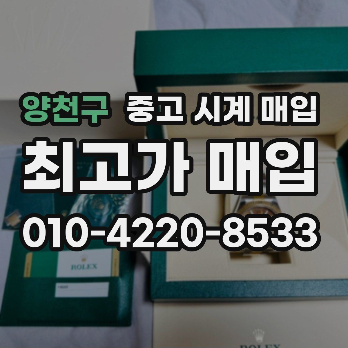 양천구 중고 시계 매입 IWC 브라이틀링 감정에서 보는 요소