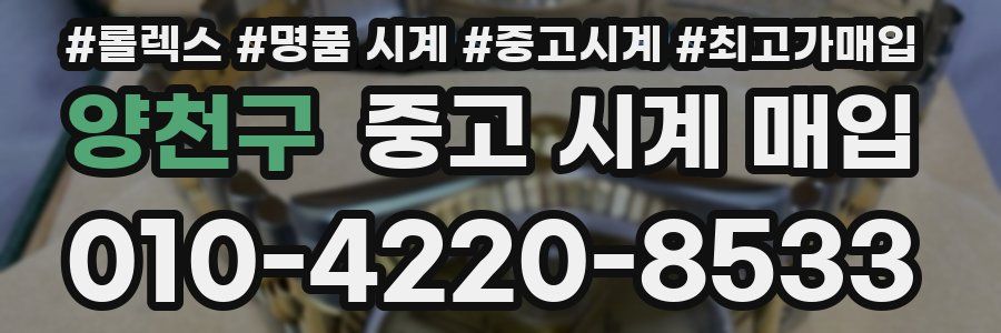 양천구 중고 시계 매입