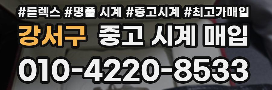 강서구 중고 시계 매입