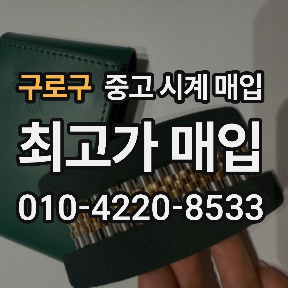 구로구 중고 시계 매입 야간에 상담이 필요한 날 시세에 맞게 결정하는 기준