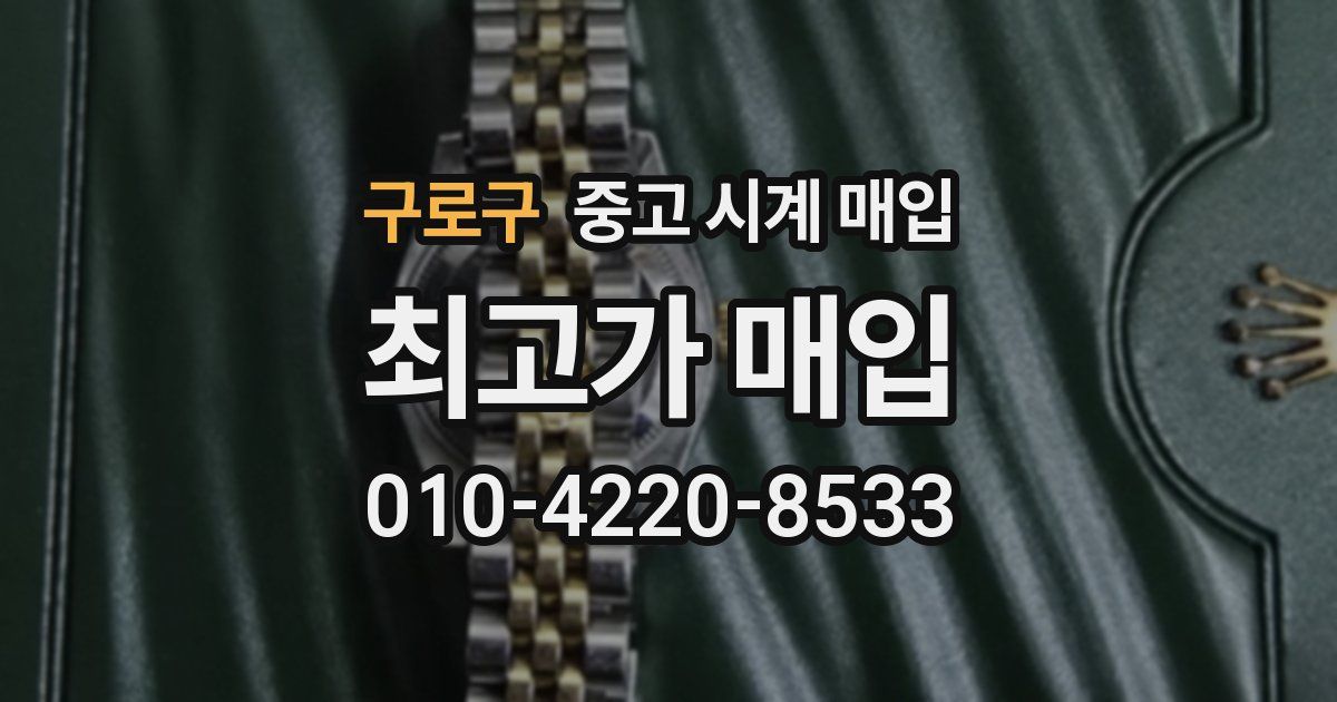 구로구 중고 시계 매입