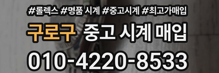 구로구 중고 시계 매입