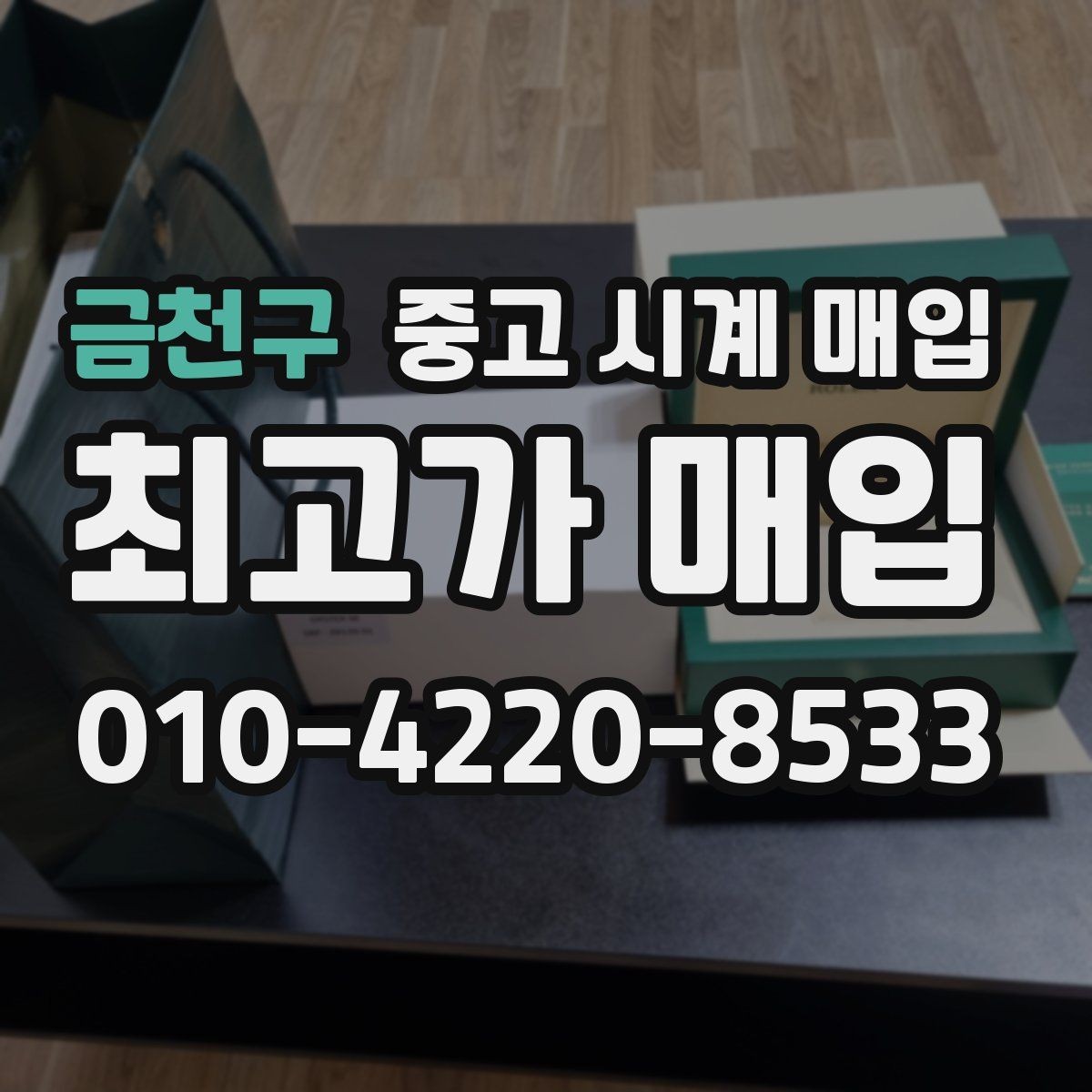 금천구 중고 시계 매입 당일 거래를 원할 때 준비할 것