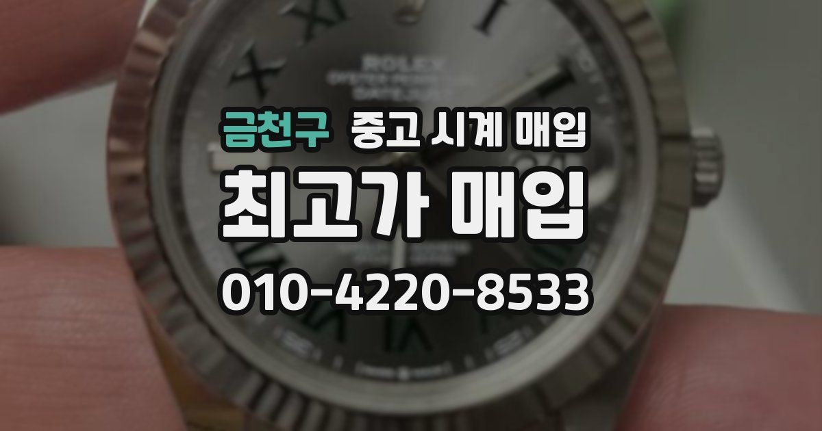 금천구 중고 시계 매입