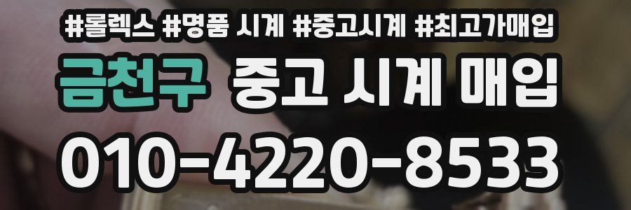 금천구 중고 시계 매입