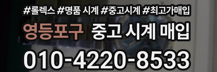 영등포구 중고 시계 매입