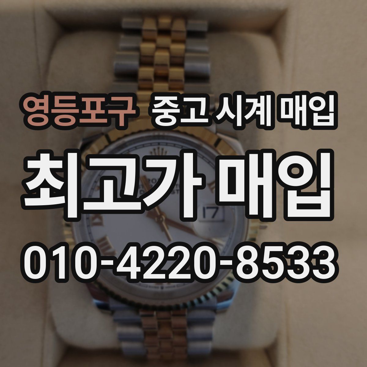 영등포구 중고 시계 매입