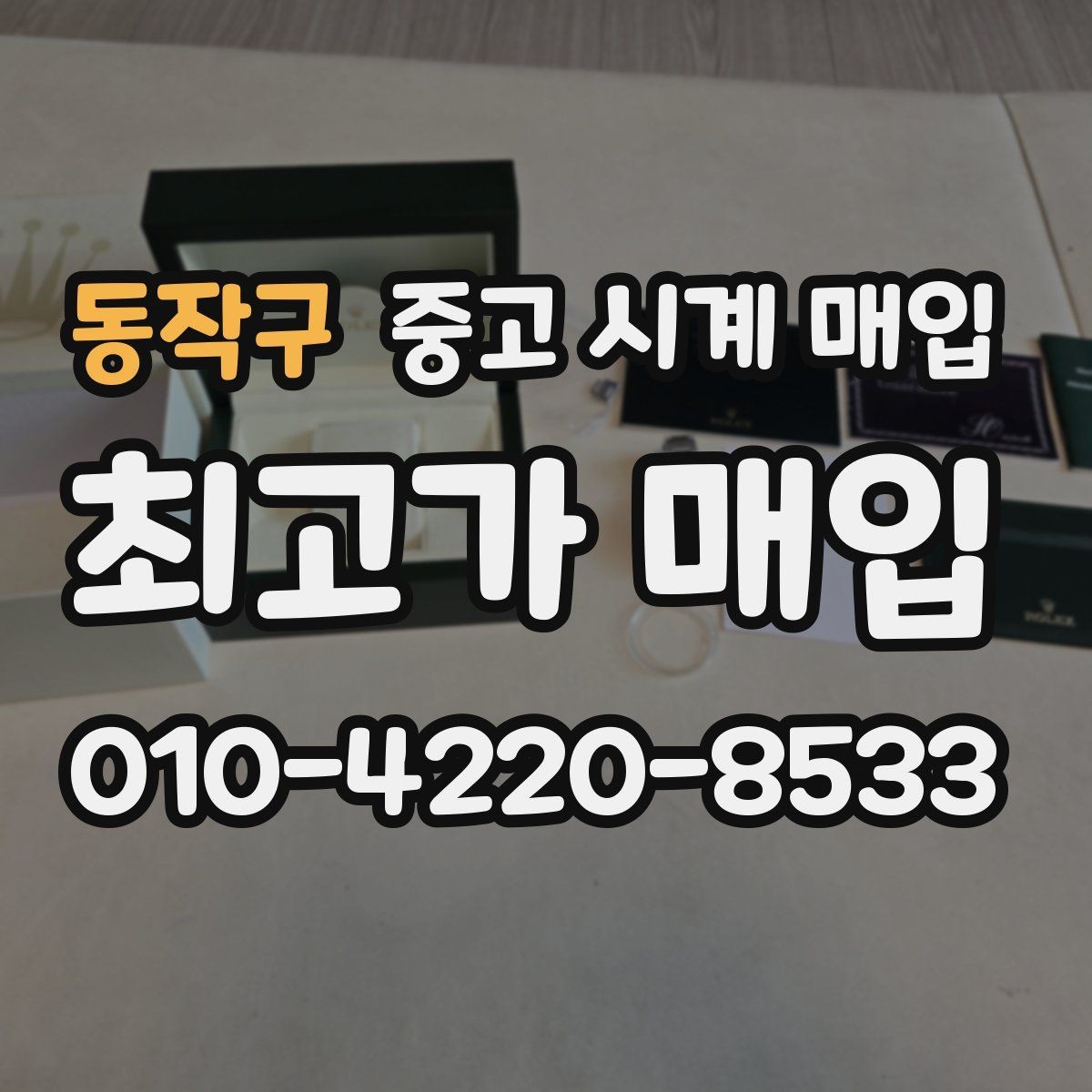 동작구 중고 시계 매입 처음이라면 꼭 알아야 할 핵심 체크