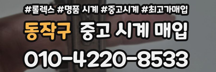 동작구 중고 시계 매입