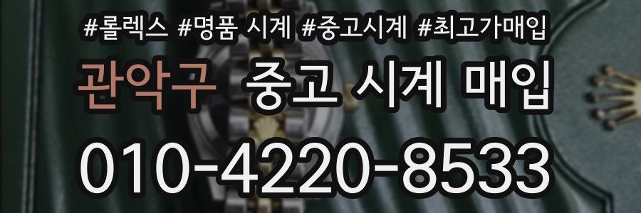 관악구 중고 시계 매입