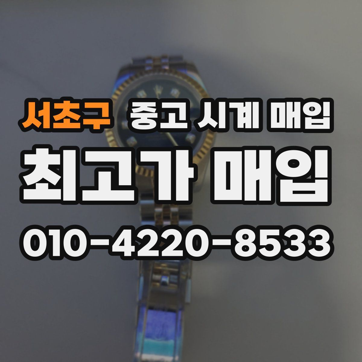 서초구 중고 시계 매입