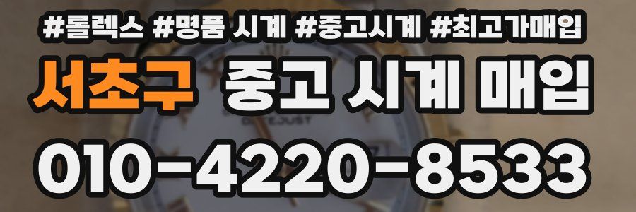 서초구 중고 시계 매입