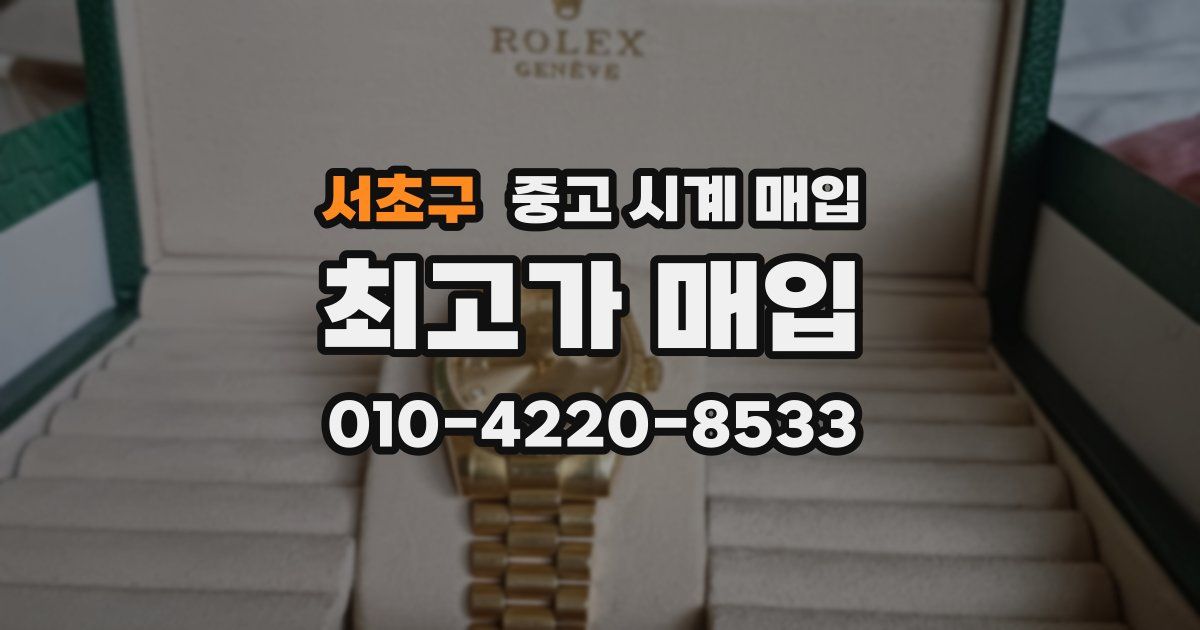서초구 중고 시계 매입
