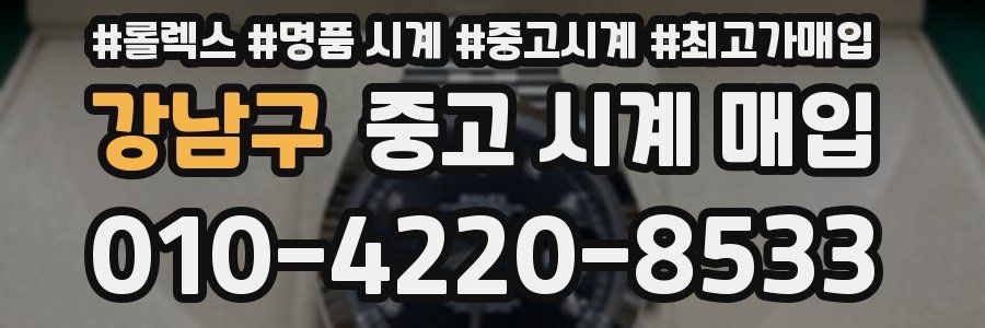 강남구 중고 시계 매입