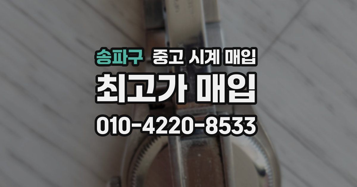 송파구 중고 시계 매입