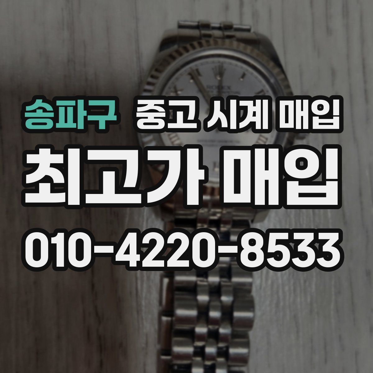 송파구 중고 시계 매입