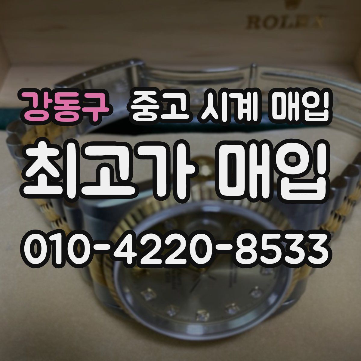 강동구 중고 시계 매입