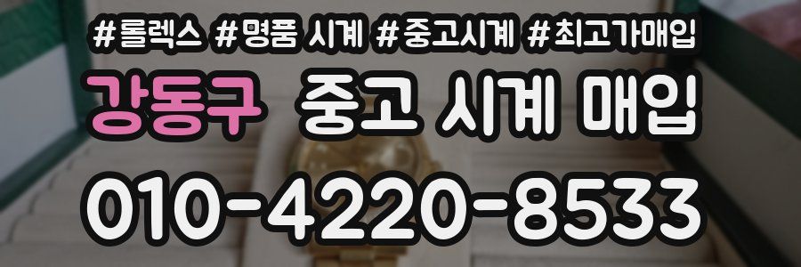 강동구 중고 시계 매입