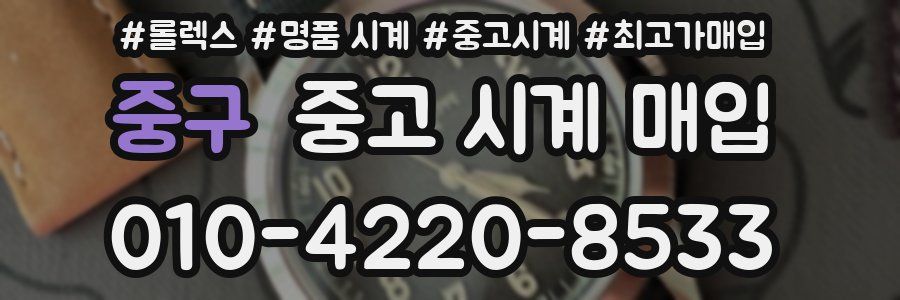 중구 중고 시계 매입