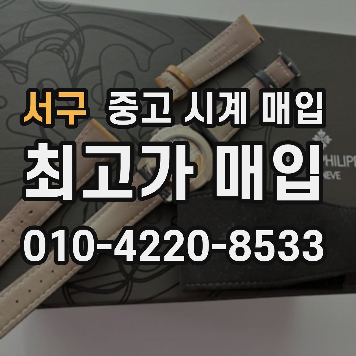 서구 중고 시계 매입