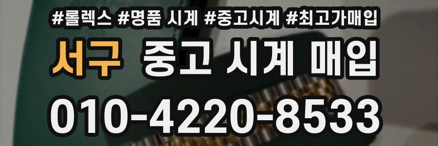 서구 중고 시계 매입
