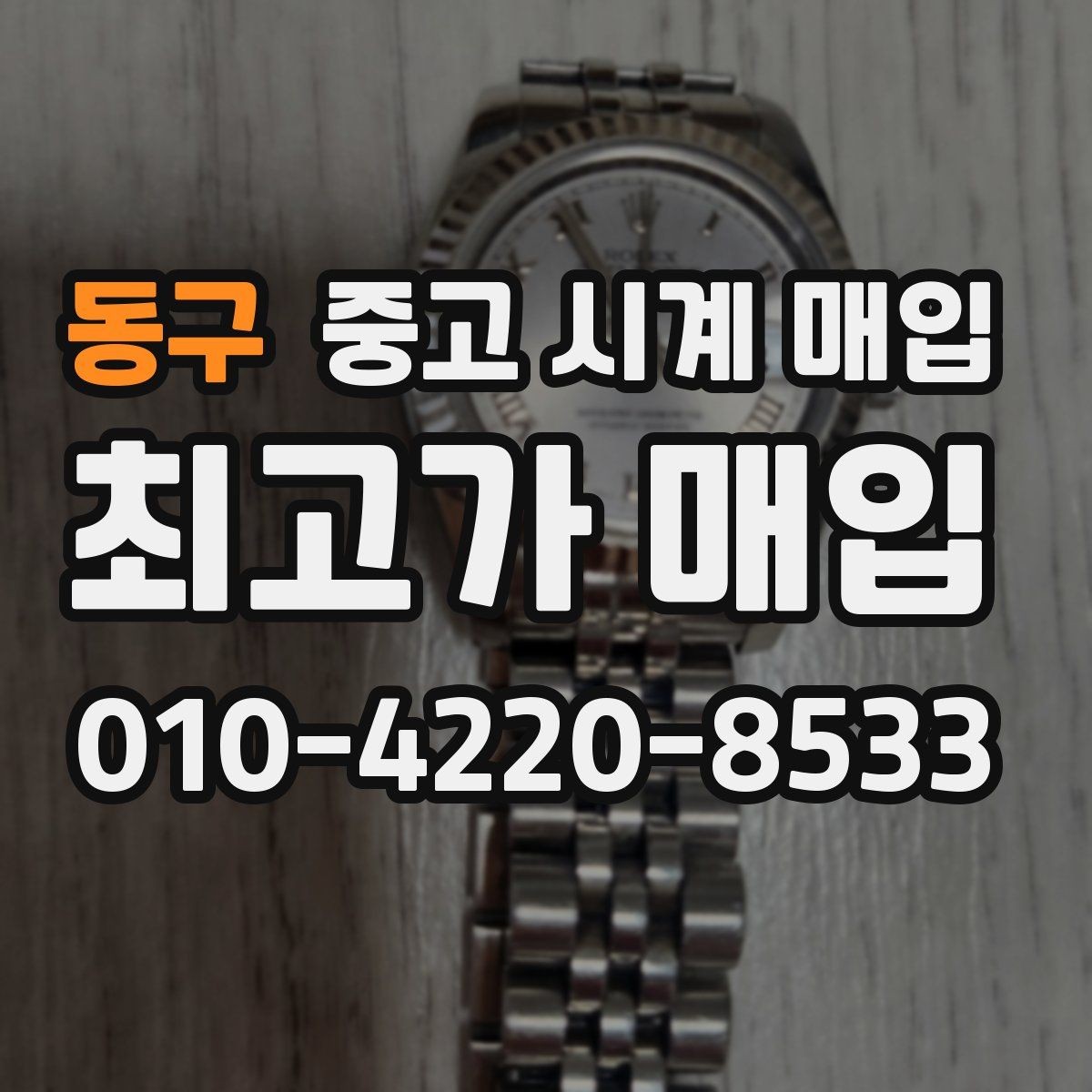 동구 중고 시계 매입 분실 구성품이 있어도 거래 가능할까