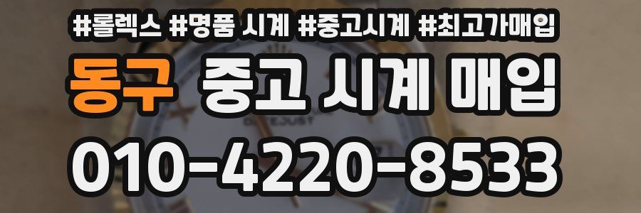 동구 중고 시계 매입