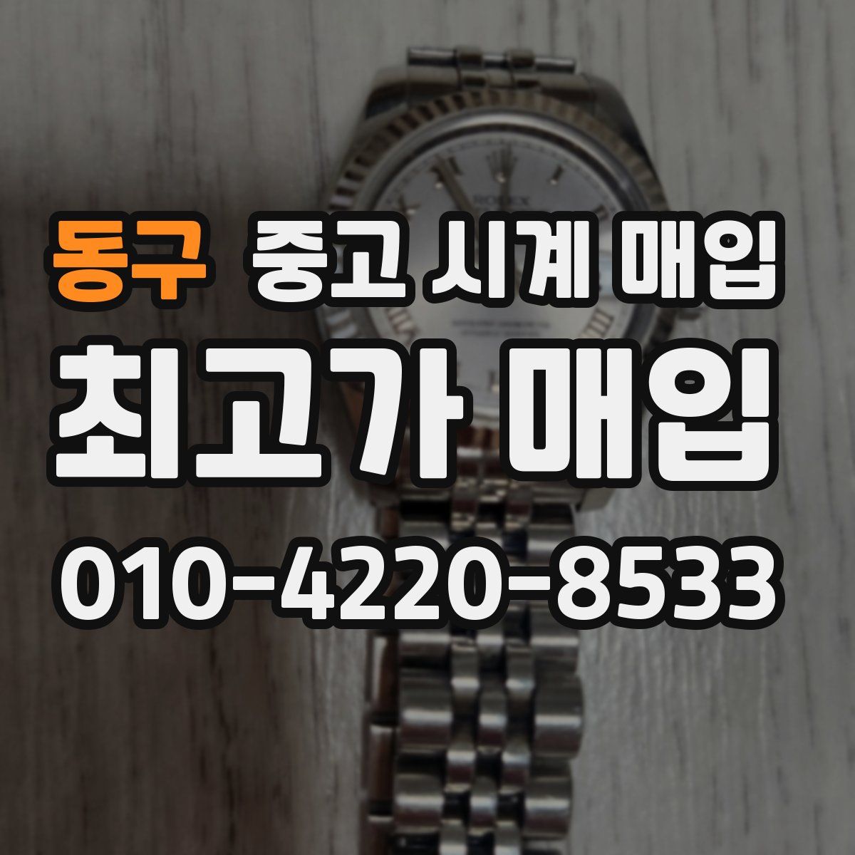 동구 중고 시계 매입